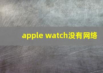 apple watch没有网络